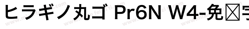 ヒラギノ丸ゴ Pr6N W4字体转换